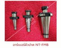 อาร์เบอร์ NT จับหัวปาด NT-FMB (Arbor NT-FMB)