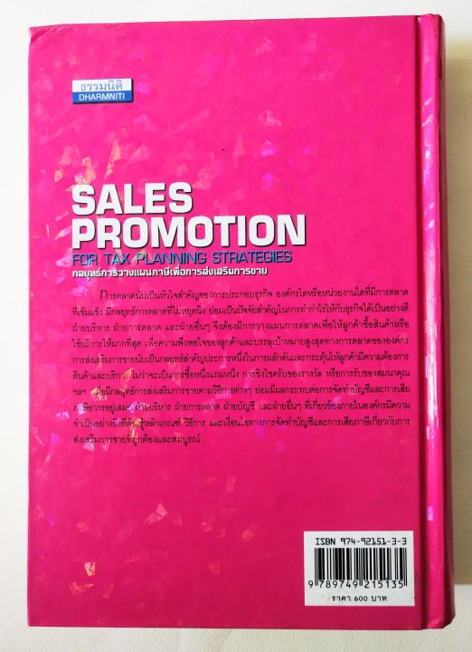 หนังสือปกแข็งเล่มหนา-มือสอง-sales-promotion-for-tax-planning-strategies-กลยุทธ์การวางแผนภาษีเพื่อการส่งเสริมการขาย-ข้อมูลในรายละเอียด