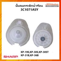 ปั๊มลมกระติกน้ำร้อนSharpของแท้ ใช้ได้รุ่น KP-19S,KP-20B,KP-30S,KP-30ST,KP-36Bเปลี่ยนแทนของเดิมได้ง่าย