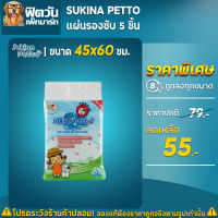 Sukina แผ่นรองซับ 45x60ซม. 5 แผ่น