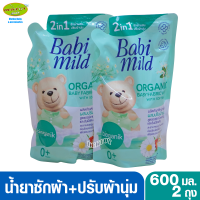 2 ถุง Babimild เบบี้มายด์ น้ำยาซักผ้าเด็กผสมปรับผ้านุ่ม 2อิน1 ไบโอแกนิก 600 มล.เขียว