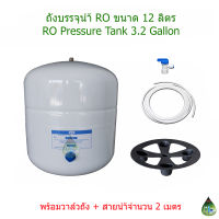 ถังบรรจุน้ำ RO 12 ลิตร Pressure Tank 3.2G