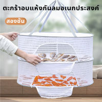 อุปกรณ์ ของใช้ในบ้าน สินค้าใหม่ ที่ตากอาหาร คอนโดตากปลา 1/2/3 ชั้น พร้อมซิปปิดกันแมลง ที่ตากหมู ที่ตากปลา ตากของแห้ง มุ้งตากปลา ปลาแห้ง