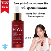 ส่งฟรี #กิฟฟารีนของแท้ #ไฮยากิฟฟารีน #ซีรั่มกิฟฟารีน #ซีรั่มสูตรเข้มข้น #ซีรั่มลดเลือนริ้วรอย เซรั่มไฮยา ไฮยา ซุเปอร์คอนเซนเทรท 29มล.