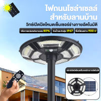 ไฟโซล่าเซลล์ไฟถนน UFO ไฟโซล่าเซล solar light 3000W 2000W 500W ไฟโซล่าเซลล์ไฟถนน UFOไฟLED โซลาร์เซลล์ ไฟถนนโซล่าเซลล์ ไฟแสงอาทิตย์ กันน้ำ กันฝุ่น ความสว่างสูง