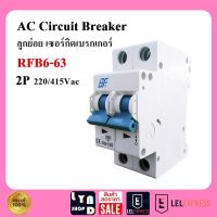 AC Breaker 2P เบรกเกอร์ CIRCUIT BREAKER  เซอร์กิต เบรกเกอร์ RFB6-63
