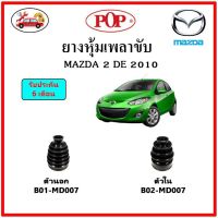 ยางกันฝุ่นเพลาขับนอก-ใน (ยางหุ้มเพลาขับ) MAZDA 2 (2010) ?แถมฟรี! เข็มขัดสแตนเลส