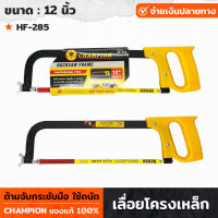 CHAMPION รุ่น HF-285 เลื่อยโครงเหล็ก ขนาด 12นิ้ว เลื่อยตัดไม้ ​เลื่อยมือ พร้อมใบ เลื่อยชัก จับถนัดมือ เลื่อยคันธนู เลื่อย