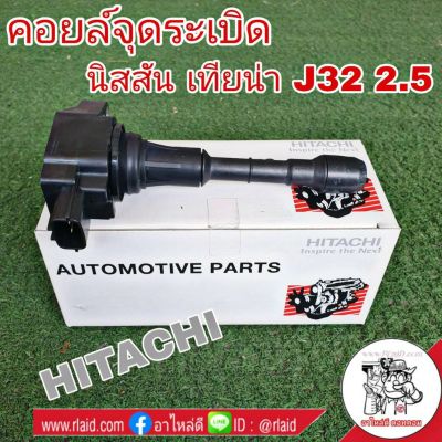 คอยล์จุดระเบิด NISSAN TEANA เทียน่า J32 2.5 ยี่ห้อ HITACHI รหัส ICH409N อะไหล่เกรดมาตรฐาน OEM (จำนวน 1 อัน)