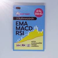 เข้าใจให้ลึกซึ้ง 3 อินดิเคเตอร์หลัก EMA MACD RSI แค่เข้าใจ 3 อินดิเคเตอร์นี้ให้ดี ก็รอดแล้ว เทรดได้ดีแล้ว! (ห่อปกฟรี)