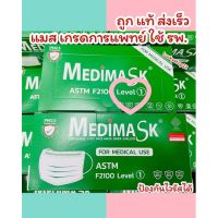 ถูก แท้ ส่งเร็ว?Medimask ใช้ทางการแพทย์ แบ่ง10ชิ้น กล่อง50ชิ้น หน้ากากอนามัย เมดิแมส แมสผู้ใหญ่ กันฝุ่นPM2.5 VFE ผลิตไทย