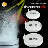 หัวจานทรายนาโน หัวทรายสีขาว ฟองขนาดเล็ก หัวกระจายออกซิเจน  DIFFUSER รุ่น HT-100 | HT-150 | HT-200 NANO BUBBLE AIR STONE