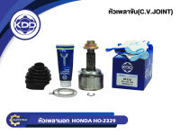 หัวเพลาขับนอก KDD (HO-2329) รุ่นรถ HONDA ACCORD ปี 08 เครื่อง 2.4, 3.0 (ฟันใน 30 บ่า 68 ฟันนอก 30)