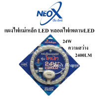 NEOX แผงไฟแม่เหล็ก LED แสงไฟสีขาว หลอดไฟled หลอดไฟเพดานLED แผงไฟแม่เหล็ก แผ่นชิพไฟเพดาน