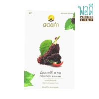 มัลเบอร์รี 3 รส (Chewy tasty mulberry) ตรา ดอยคำ 100กรัม