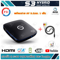 กล่อง PSI S3 HYBRID SMART SATELLITE  (พร้อมสาย AV 3.5มม. 1 เส้น)