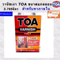 วานิชเงาภายใน TOA #T8000 ขนาดแกลลอน 3.785 ลิตร(ส่งฟรีเคอรี่)