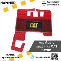 พื้นยาง/พรมยาง/พรมปูพื้น/ยางปูพื้น/แผ่นรองพื้น/ที่วางเท้าCAT E320D อะไหล่รถขุด รถแม็คโคร รถแบ็คโฮ รถแทรกเตอร์ราคาถูก