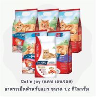 (1.2kg) อาหารแมว Cat n’Joy Triple Protection 3พลัง เสริมสร้างภูมิคุ้มกัน บำรุงขน ทุกสูตรขนาด 1.2 กก.