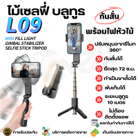 Selfie Stick Tripod ไม้กันสั่น ไม้เซลฟี่มีไฟ LED ขาตั้งโทรศัพท์ ขาตั้งอเนกประสงค์ หมุนได้ 360 องศา พร้อมรีโมทบลูทูธ รองรับ iOS Android รุ่น L09