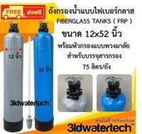 ?ส่งฟรี !!!? ถังกรอง ไฟเบอร์กลาส 12"x52" พร้อมหัวถังกรองแบบพวงมาลัย ระบบดูดน้ำเกลือ (150 psi) สำหรับบรรจุสารกรองเรซิ่น 3idwatertech สามไอดี