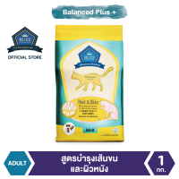 Buzz Balanced Plus+ อาหารแมว สูตรบำรุงเส้นขนและผิวหนัง สำหรับแมวโต  1 ปีขึ้นไป ทุกสายพันธุ์ 1 kg