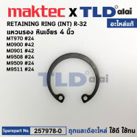 แหวนล็อค ฝาลูกปืน (แท้) Makita มากีต้า รุ่น M9513B#24 M9506 #24, M9509 #24, M9512 #24, M9513B#24 M9506 #24, M9509 #24, M9512 #24, M0900B, M0901B #42 (257978-0) (อะไหล่แท้100%) RETAINING RING(INT)R-32