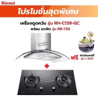 RINNAI เครื่องดูดควัน มีกรองอากาศภายใน รุ่น RH-C139-GC พร้อมเตาฝังRH-C139-GC+RB-72G    ฟรี หัวปรับเซฟตี้ รุ่น L-325S