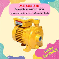 Mitsubishi ปั๊มหอยโข่ง ACH-1105T 1.1KW 1.5HP 380V ท่อ 1" x 1" เหล็กหล่อ 1 ใบพัด