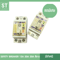 *มีตำหนิคราบสีเหลือง* ซื้อ4แถม2 เซฟตี้ เบรกเกอร์ 15A , 20A , 30A Safety Breaker สีขาว ยี่ห้อ Dai-ichi เบรกเกอร์แอร์ เบรกเกอร์บ้าน