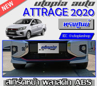 สเกิร์ตหน้า ATTRAGE 2019-2020 ลิ้นหน้า ทรง OEM พลาสติกABS งานดิบ ไม่ทำสี