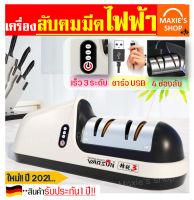 ?ส่งฟรี? เครื่องลับคมมีดไฟฟ้า MAXIE ไร้สาย ใหม่!ปรับความเร็วได้3ระดับ พร้อม4ช่องลับคม(Electric Knife Sharpener) ชาร์จไฟระบบ USB มาตรฐานอุตสาหกรรม ที่ลับมีด เครื่องมือลับมีด อุปกรณ์ลับมีด ที่ลับมีดไฟฟ้า หินลับมีด ลับกรรไกร แท่นลับมีด ที่ลับมีด