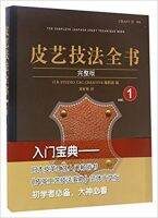 The complete Leather Craft Technique Book Vol.01 皮艺技法全书(完整版 Vol.1