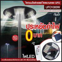 ไฟ UFO 1000W  Solar Light 750W 650W  โคมไฟโซล่าเซล ไฟสปอร์ตไลท์ ไฟLED  โคมไฟถนนโซล่าเซลล์ ไฟพลังงานแสงอาทิตย์