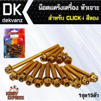 อุปกรณ์แต่งรถ น๊อตแคร้งเครื่อง หัวเจาะ สำหรับ CLICK-i ตรงรุ่น สีทอง