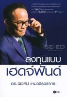 Bundanjai (หนังสือการบริหารและลงทุน) ลงทุนแบบเฮดจ์ฟันด์