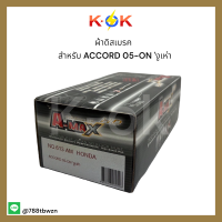 ผ้าดิสเบรค NO.613 สำหรับ ACCORD 05-ON งูเห่า (METALLIC)?️?ราคาถูกพิเศษ ส่งตรงจากโรงงาน