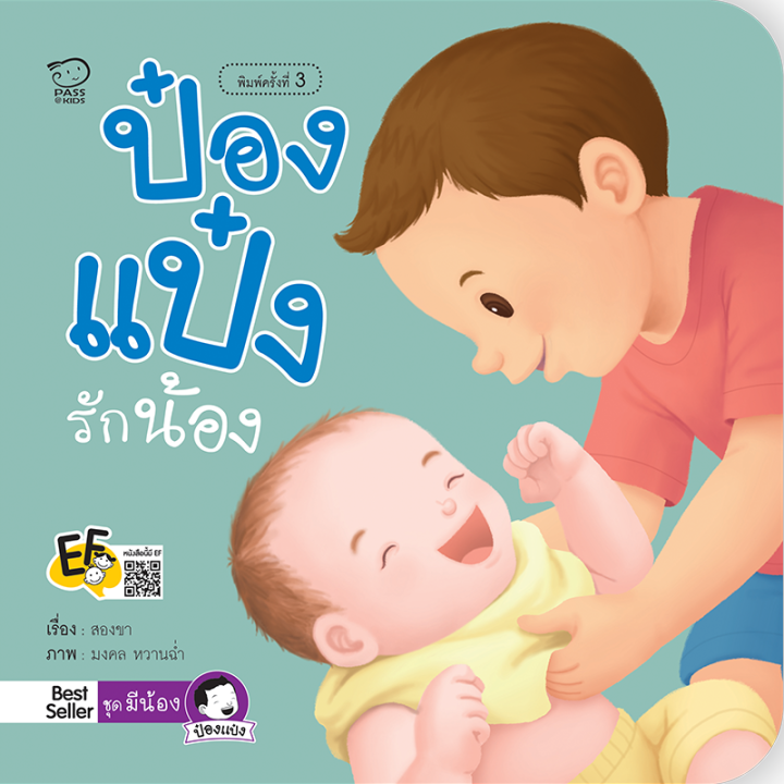 หนังสือนิทาน-ป๋องแป๋ง-ชุดมีน้อง-4-เล่ม