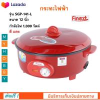 กระทะไฟฟ้า FINEXT รุ่น SGP-141-L ขนาด 12 นิ้ว ความจุ 2.5 ลิตร กำลังไฟ 1000 วัตต์ สีแดง หม้อสุกี้อเนกประสงค์ หม้อสุกี้ชาบู หม้อทอดไฟฟ้า หม้อสุกี้