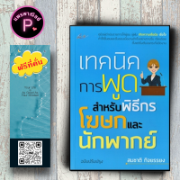 หนังสือ ราคา 185 บาท เทคนิคการพูด สำหรับพิธีกร โฆษกและนักพากย์ : การพูด วาทศิลป์ จิตวิทยาการพูด ศิลปะการพูด