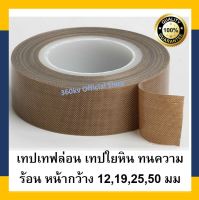 เทปทนความร้อน เทปเทฟล่อน เทปผ้าใยแก้ว เทปซีล เทปรีดถุง 12mm-75mm  [พร้อมส่ง]???