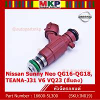 (ราคา/1ชิ้น)*****สินค้าขายดี***หัวฉีดรถยนต์ สำหรับ  Nissan Sunny Neo QG16-QG18 ,TEANA-J31 V6 VQ23 (สีแดง)