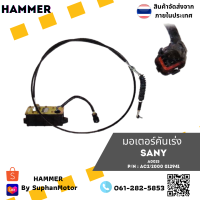 มอเตอร์คันเร่ง ถูกที่สุด รุ่น SANY AC2/2000 012941