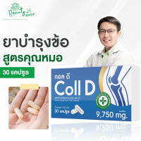 [1 กล่อง][30 แคปซูล] บำรุงกระดูก + คอลลาเจน สูตรคุณหมอ คอลดี Coll D Collagen แคลเซี่ยมกระดูก คอลลาเจนกระดูก รักษาอาการปวดเข่า คอลลาเจน แคลเซียม