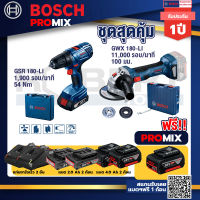 Bosch Promix GSR 180-LI สว่าน 18V แบต2 Ahx2+แท่นชาร์จ +GWS 180 LI เครื่องเจียรไร้สาย 4" แบต 4Ah x2+แท่นชาร์จไว