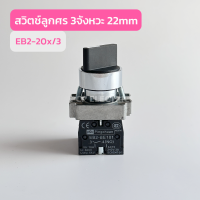 EB2-20x/3 สวิตช์ลูกศร 3จังหวะ 22mm สินค้าพร้อมส่งในไทย