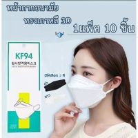 Mask KF94 แพ็ค 10 ชิ้น หน้ากากอนามัยเกาหลีป้องกันฝุ่น พร้อมส่งจากไทย