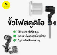 ขั้วไฟสตูดิโอ สำหรับหลอดไฟชนิดขั้ว E27 Lamp bulb studio ขั้วต่อหลอดไฟ โคมไฟขั้วE27 ใส่ร่มทะลุได้