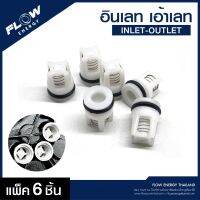 ชุดวาล์วควบคุม น้ำเข้า-น้ำออก เครื่องฉีดน้ำแรงดันสูง FLOW ENERGY ( 1 ชุด จำนวน 6 ตัว) Inlet&amp;Outlet Vale (สำหรับหัวรุ่นเก่า) เช็คซีรีย์ปั๊มก่อนซื้อ