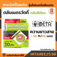 สายวัดที่ใยแก้ว รุ่นไฟเบอร์ตลับเขียว 20m.ใช้สำหรับวัดระยะ (66 Ft.) META.